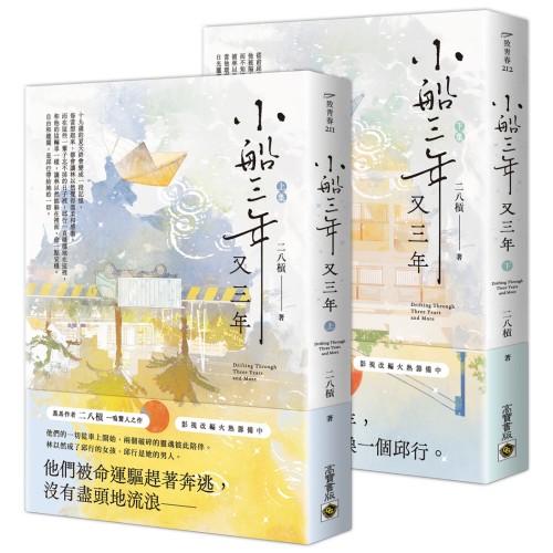 小船三年又三年 【上下套書】
