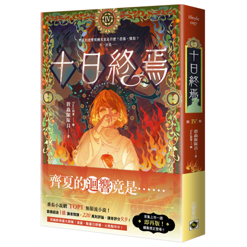 十日終焉04