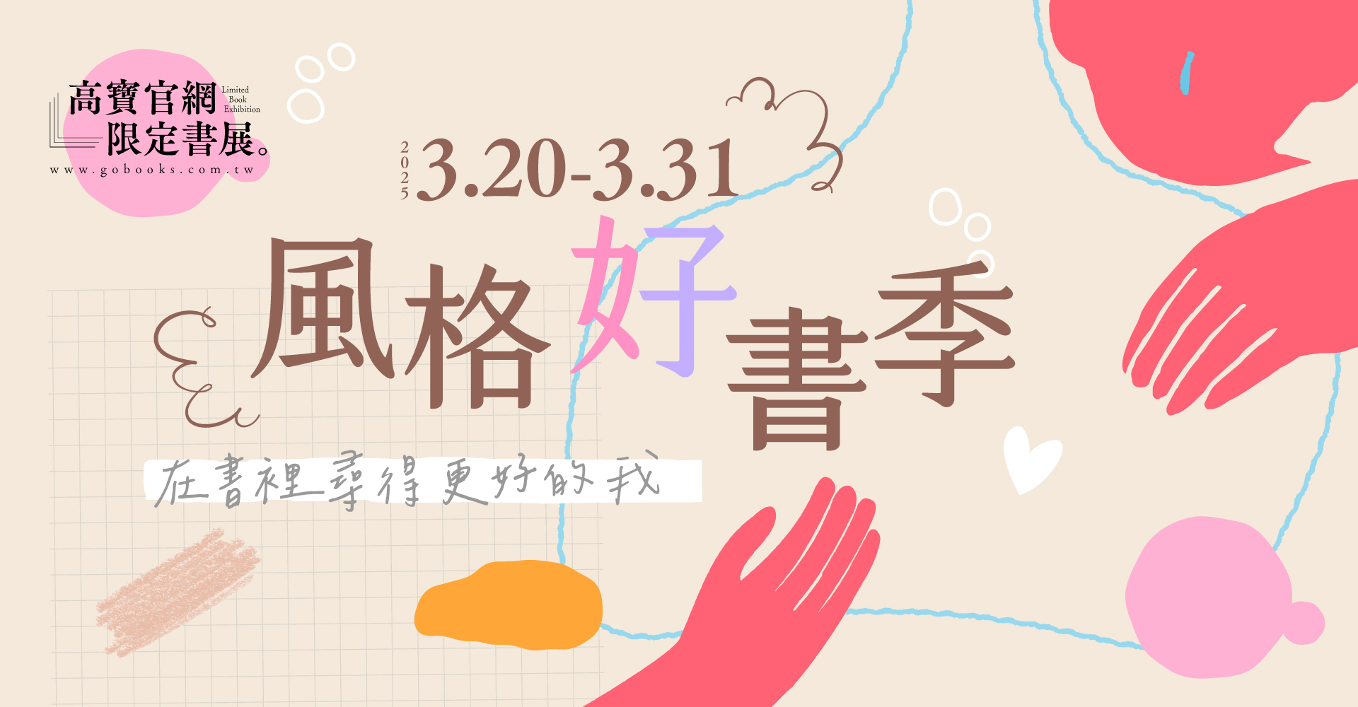 3月限定書展-風格好書季-在書裡尋得更好的我