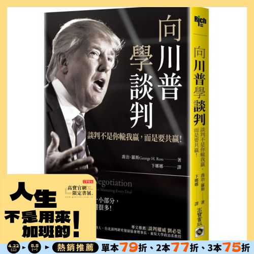 向川普學談判：談判不是你輸我贏，而是要共贏！