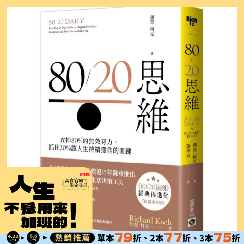 80/20思維【首刷限量燙金版】：放掉80%的無效努力，抓住20%讓人生持續獲益的關鍵