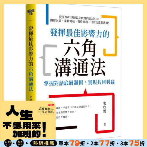 發揮最佳影響力的六角溝通法：掌握對話底層邏輯，實現共同利益
