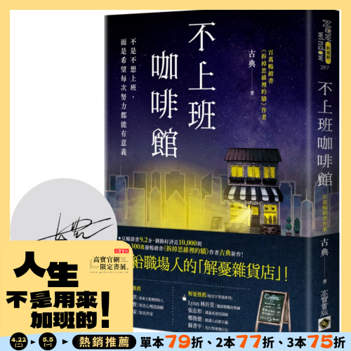 不上班咖啡館【首刷限量版：作者印刷簽名扉頁】