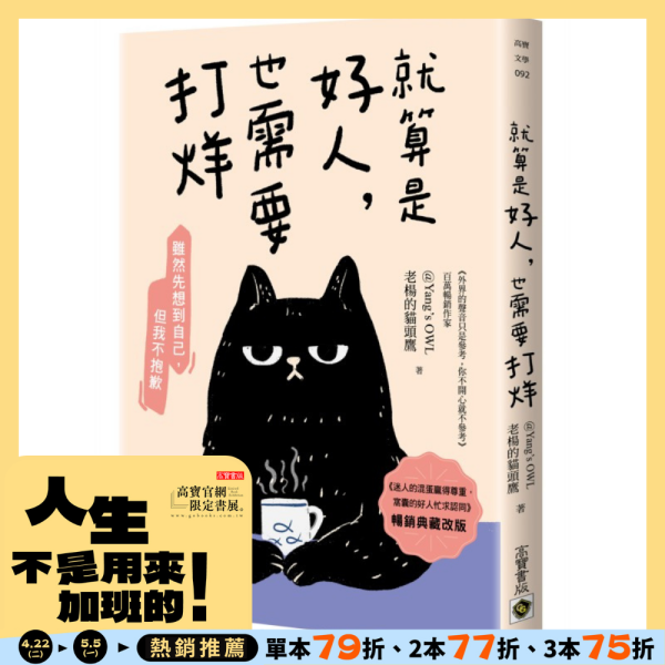 就算是好人，也需要打烊【暢銷典藏改版】