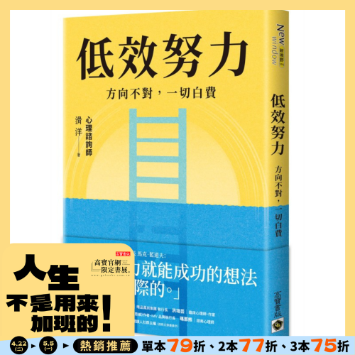 低效努力：方向不對，一切白費