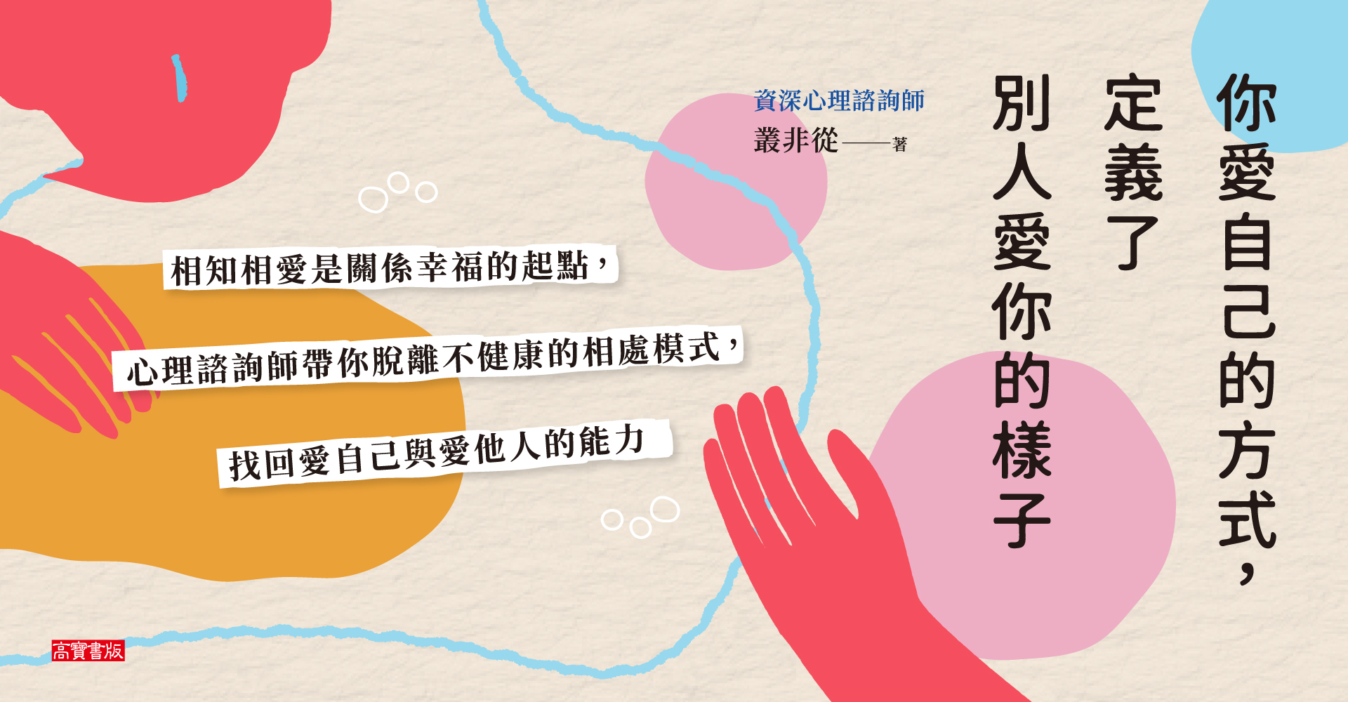高寶3月新書：你愛自己的方式，定義了別人愛你的樣子