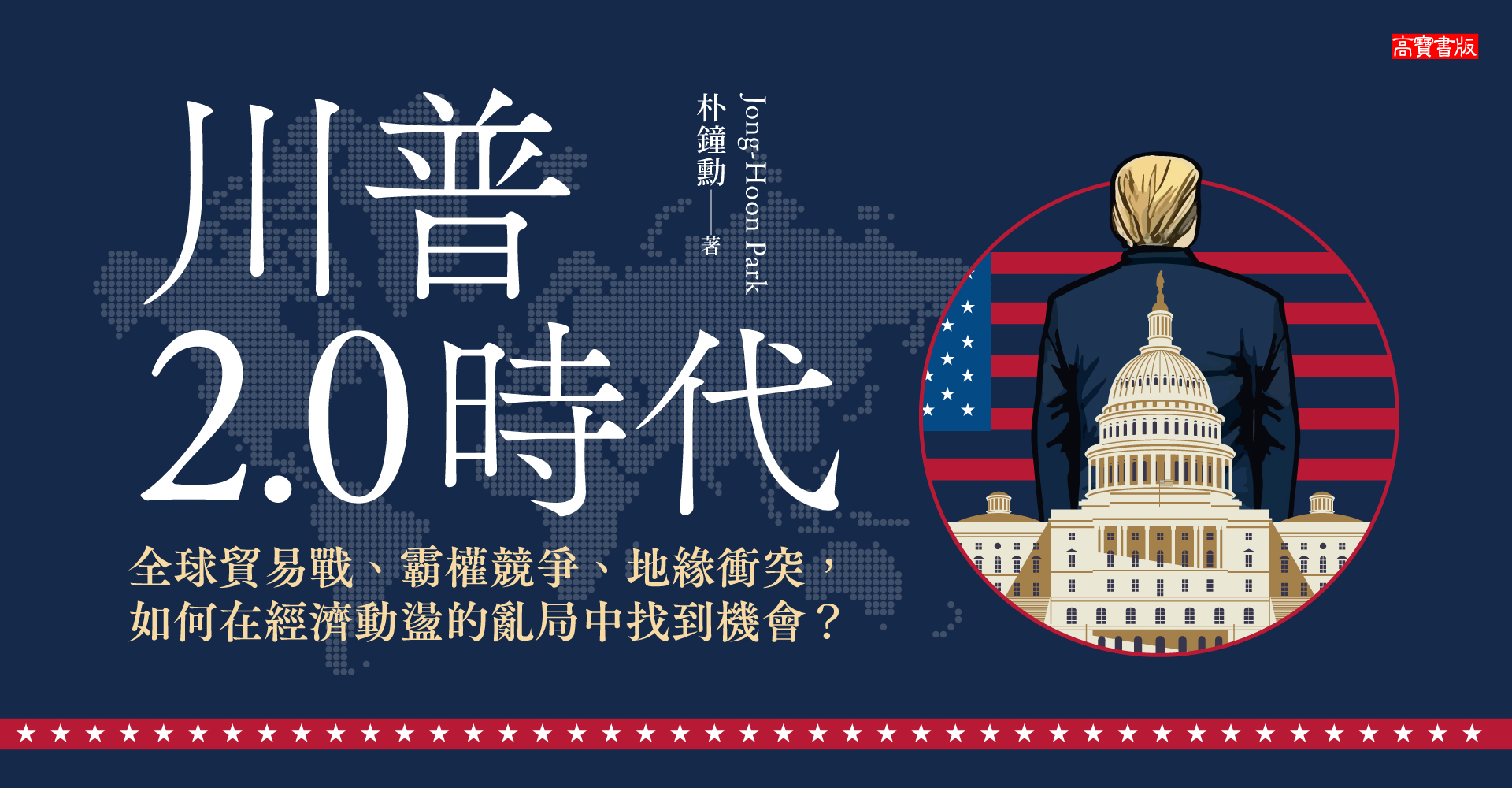 高寶3月新書：《川普2.0時代：全球貿易戰、霸權競爭、地緣衝突，如何在經濟動盪的亂局中找到機會？》