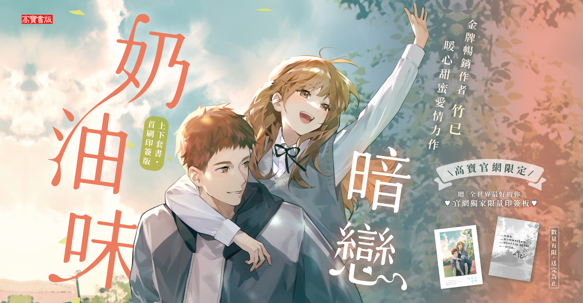 奶油味暗戀【上下套書首刷印簽版】--官網獨贈全世界最好的你板