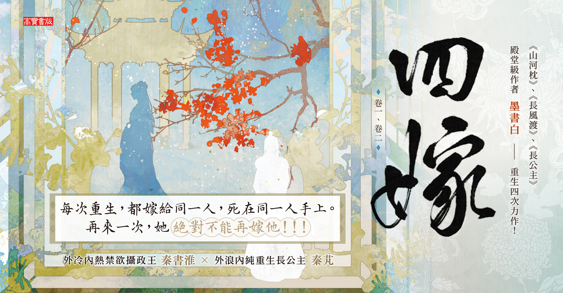 四嫁【卷一+卷二套書】
