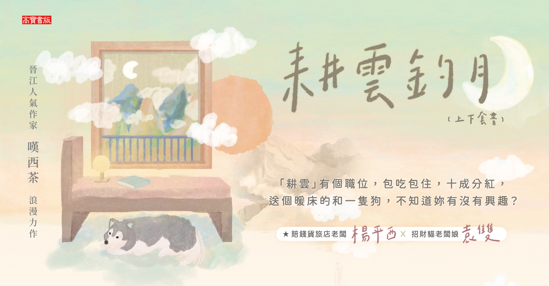 耕雲釣月【上下套書】