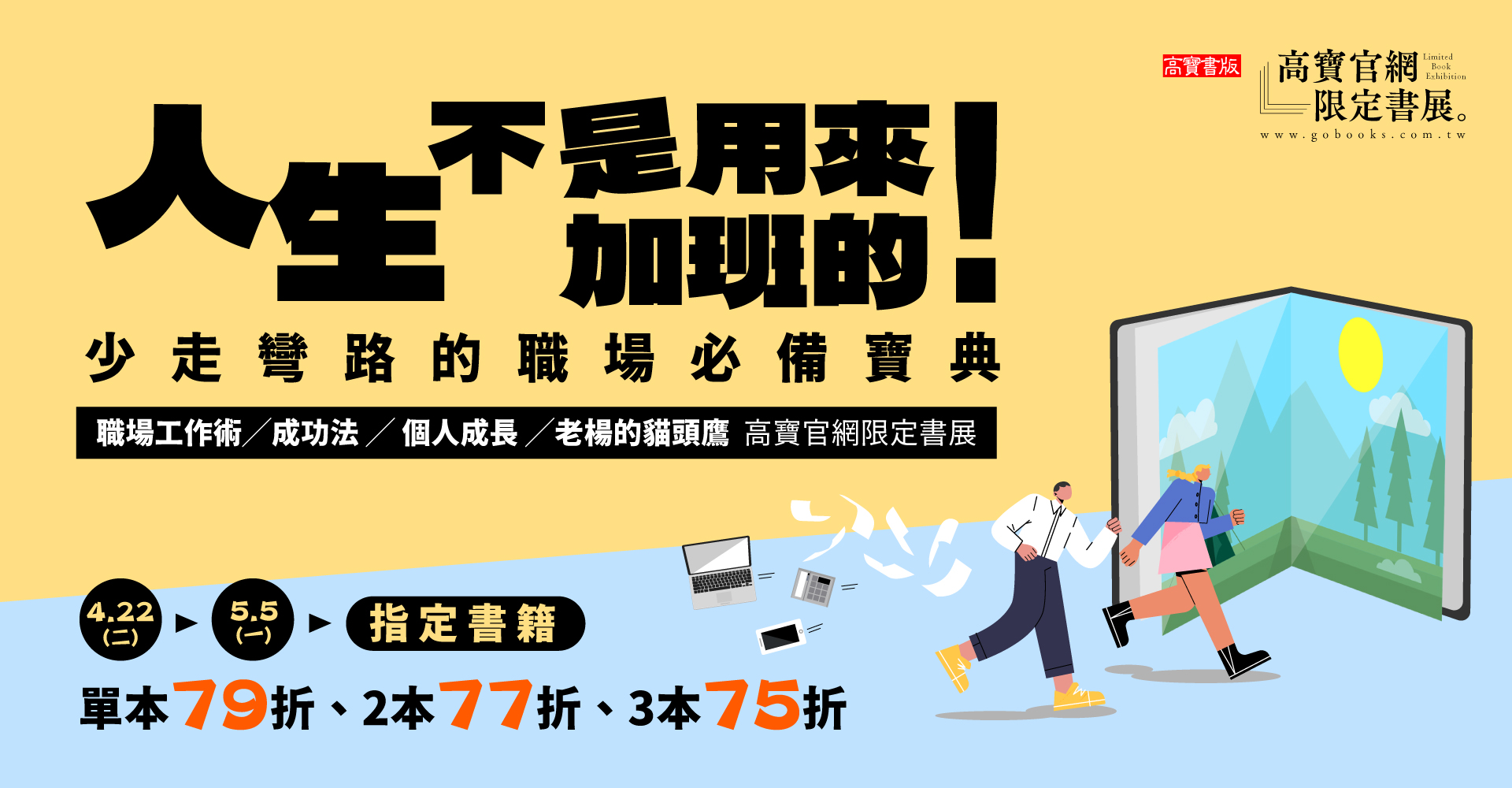 【人生不是用來加班的】高寶官網限定書展