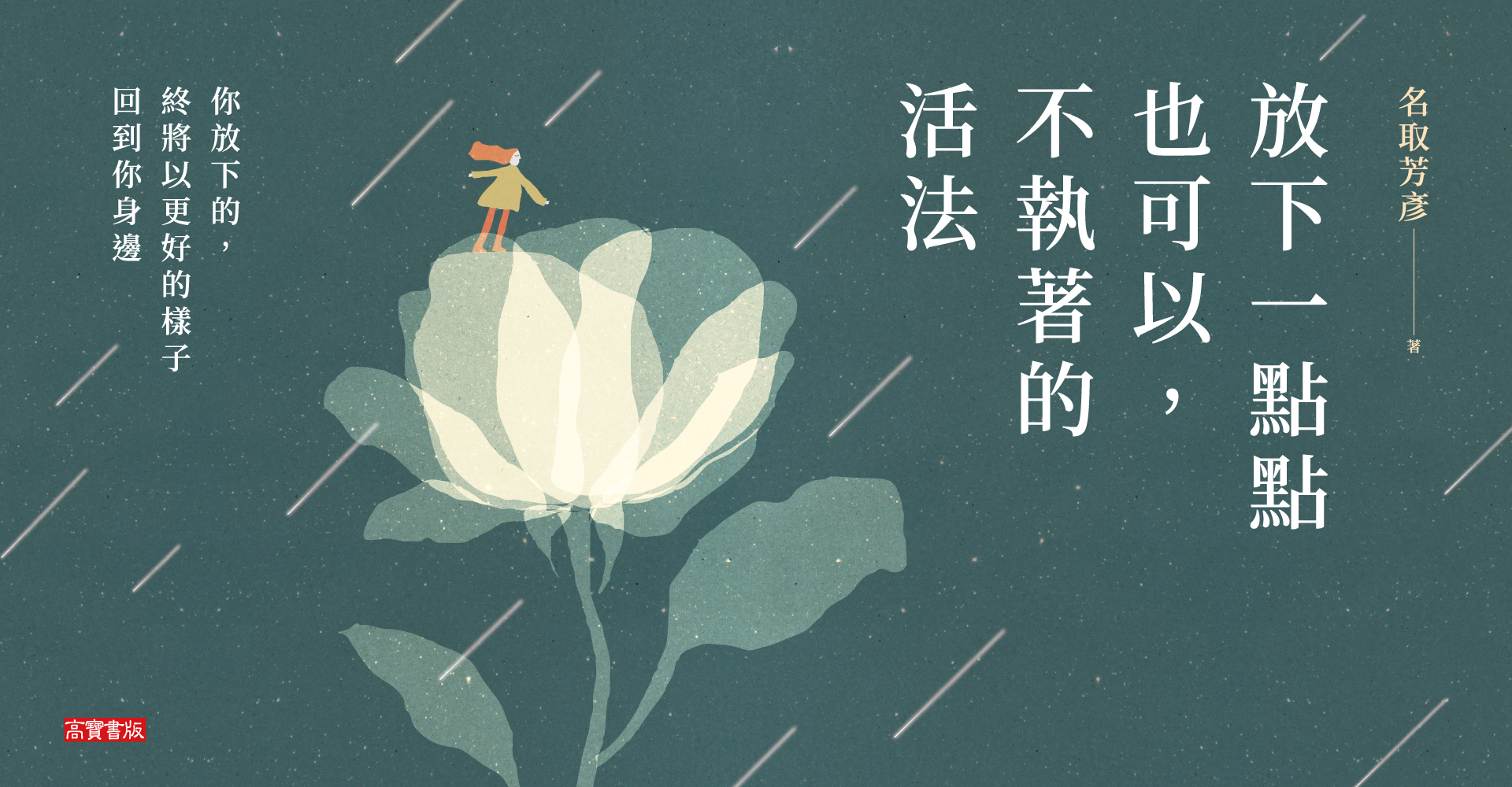 放下一點點也可以，不執著的活法：你放下的，終將以更好的樣子回到你身邊