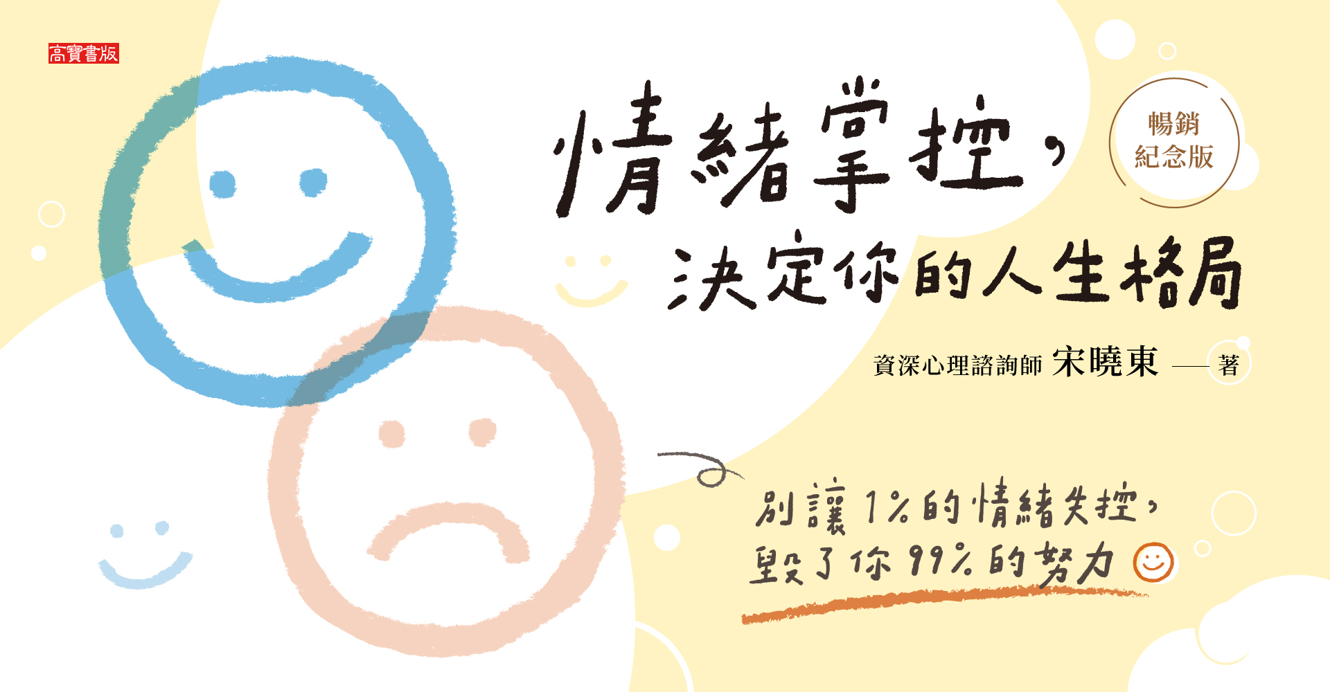 情緒掌控，決定你的人生格局【暢銷紀念版】