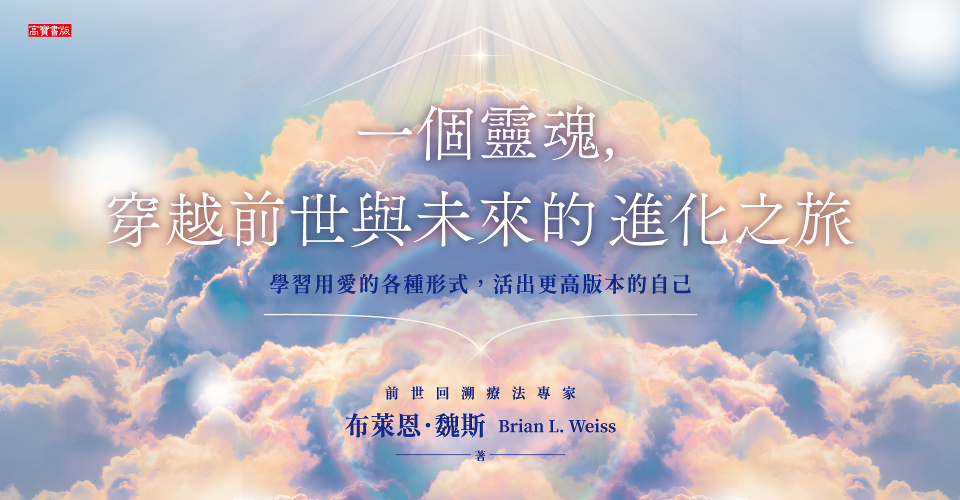 《一個靈魂，穿越前世與未來的進化之旅》