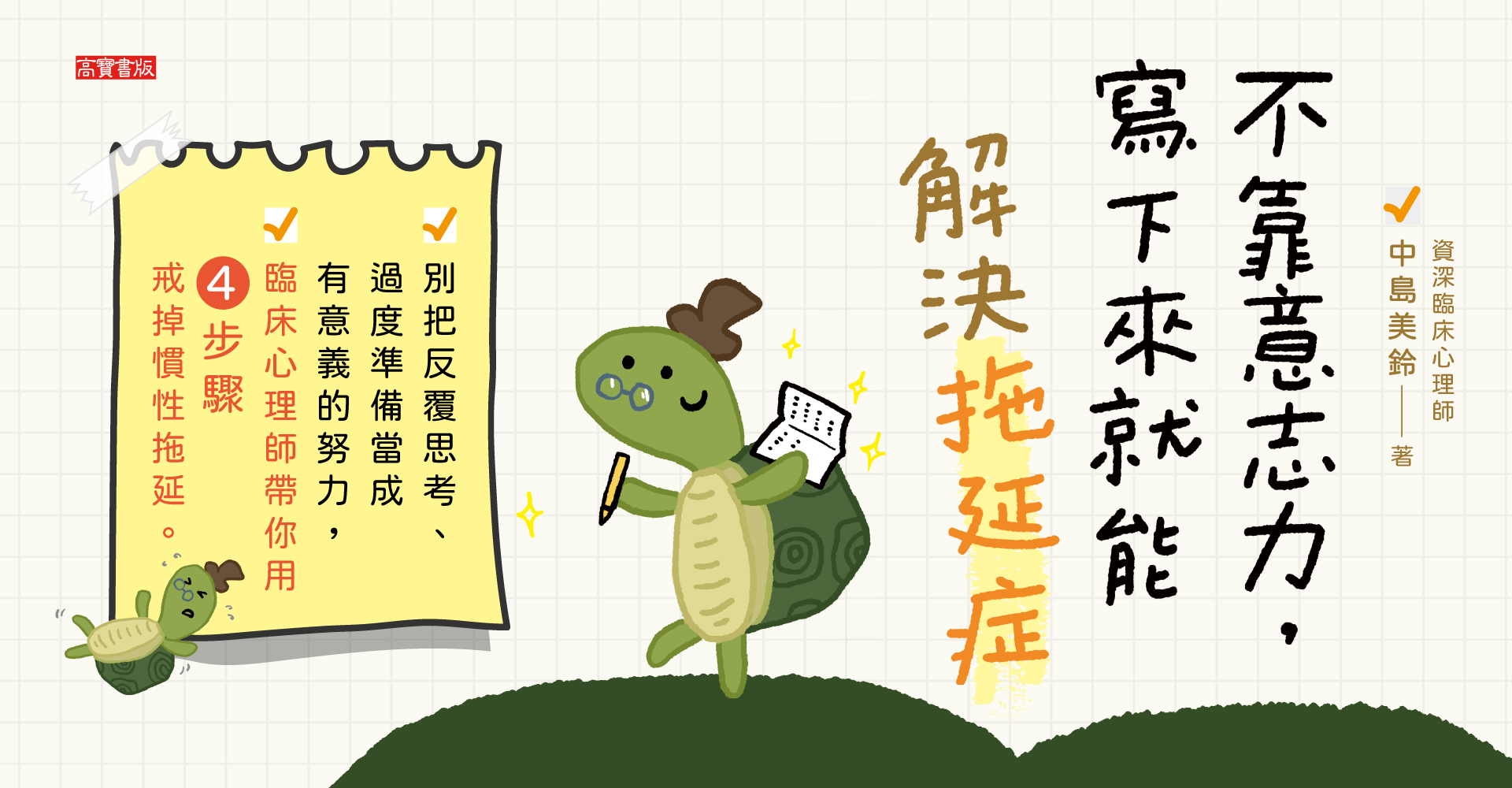 不靠意志力，寫下來就能解決拖延症