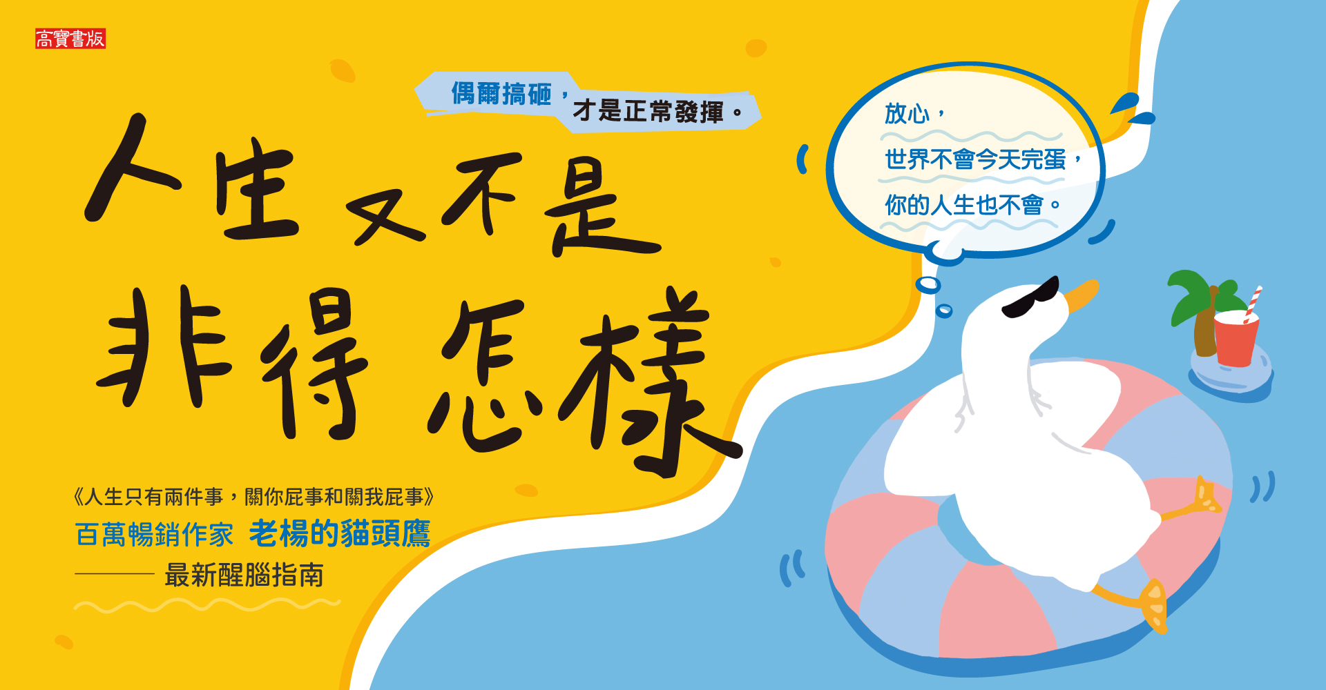 《人生又不是非得怎樣》