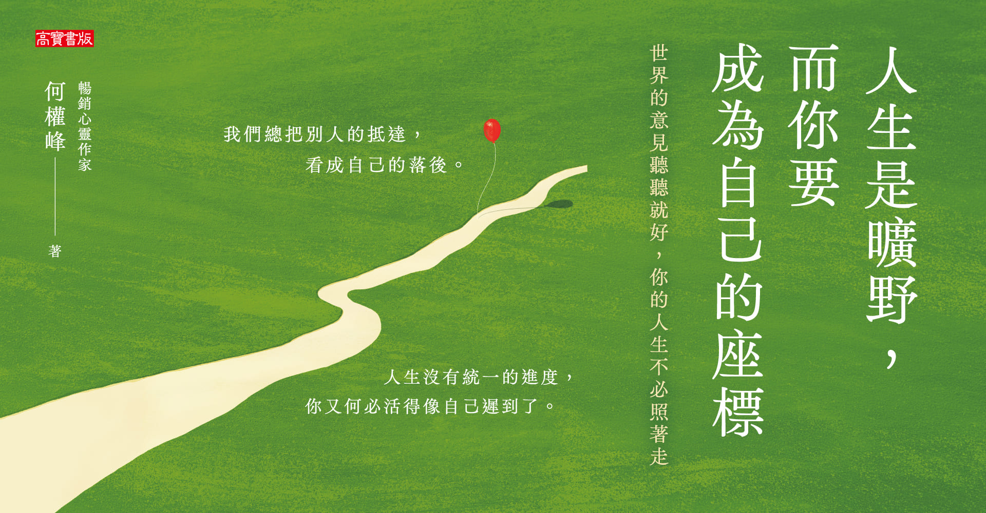 《人生是曠野，而你要成為自己的座標》