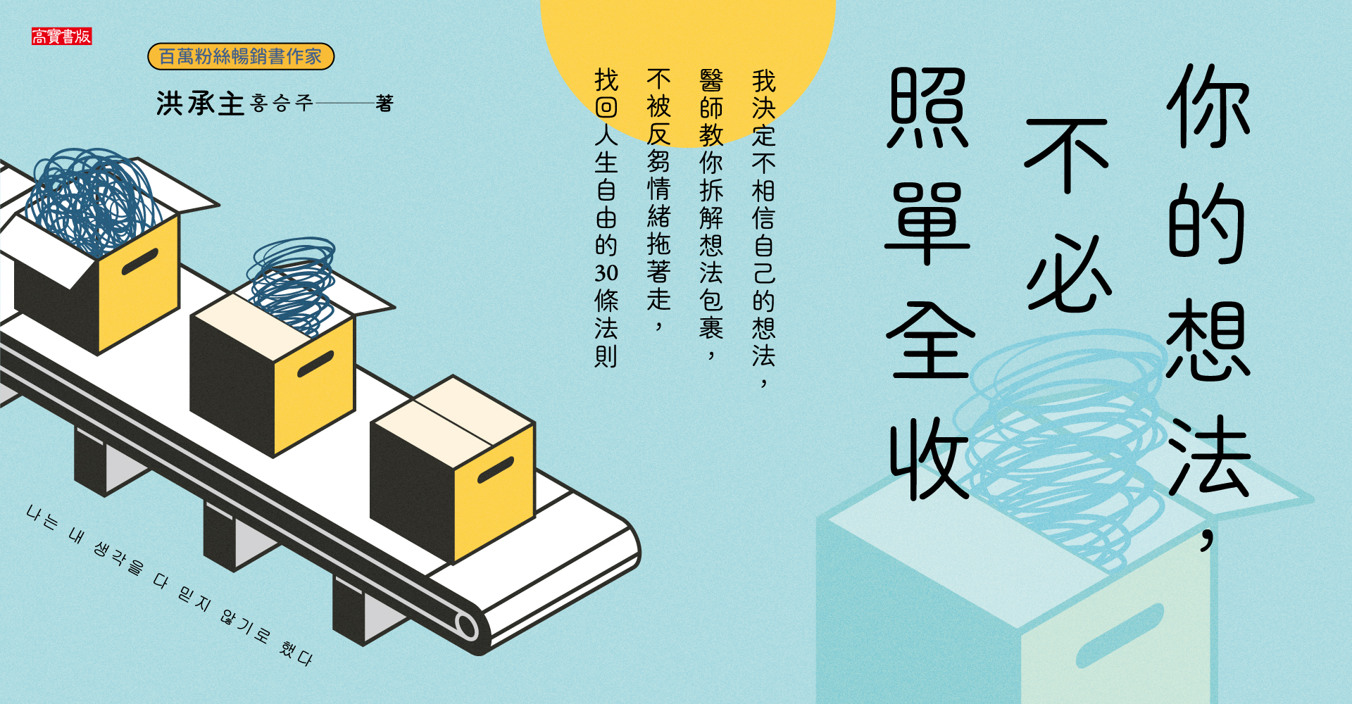 《你的想法，不必照單全收》