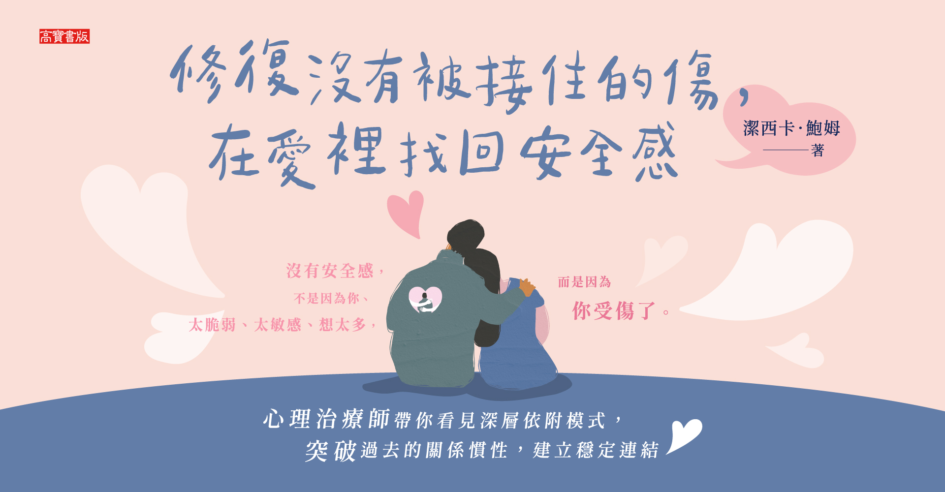 《修復沒有被接住的傷，在愛裡找回安全感》