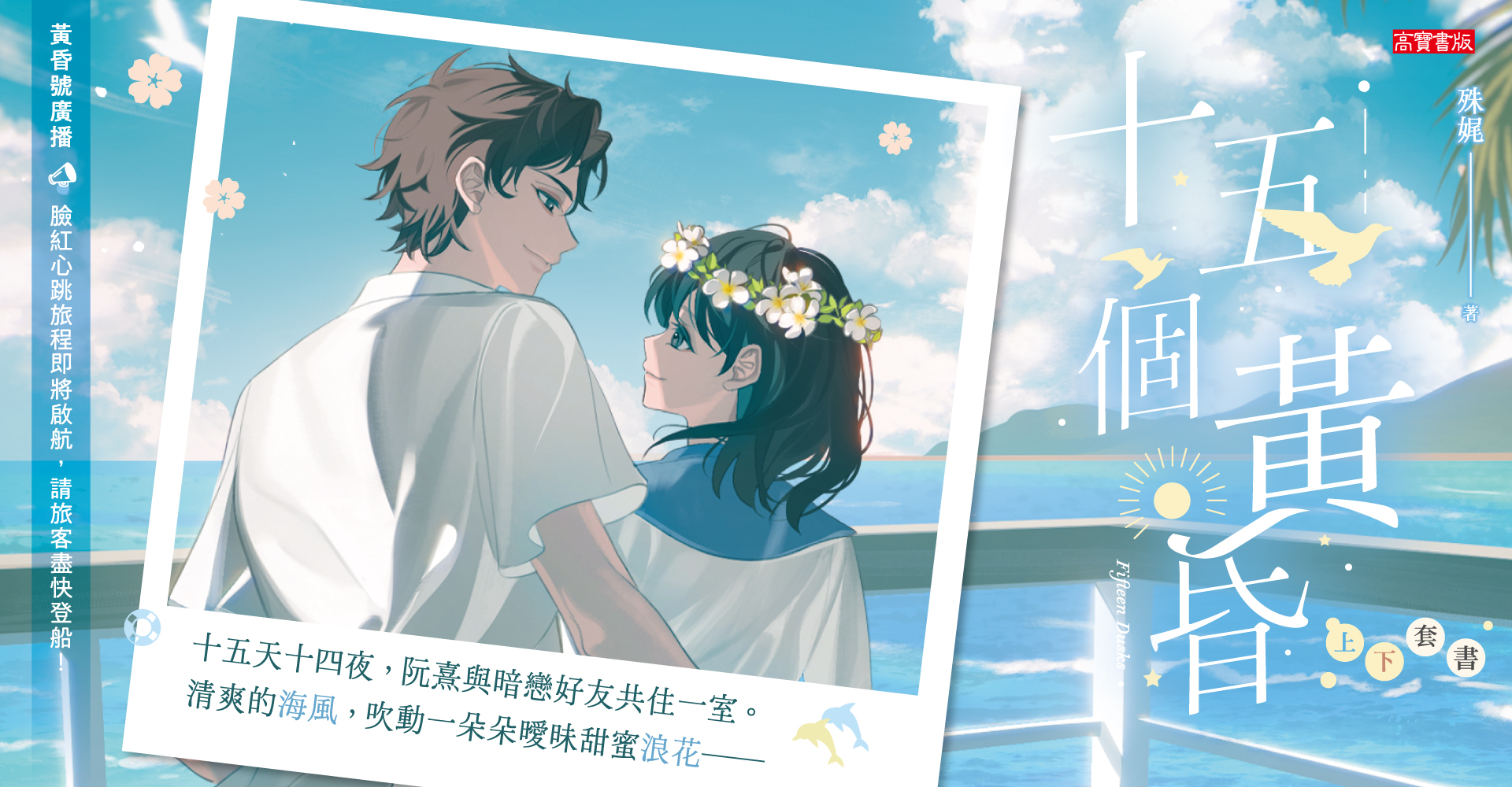 十五個黃昏【上下套書】
