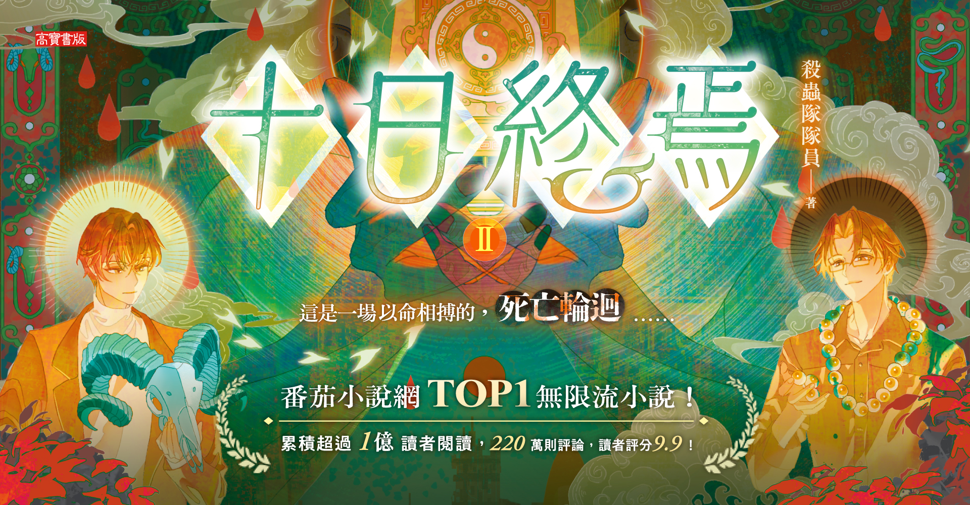 《十日終焉02》