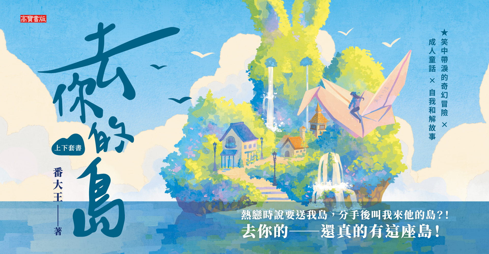 《去你的島【上下套書】》