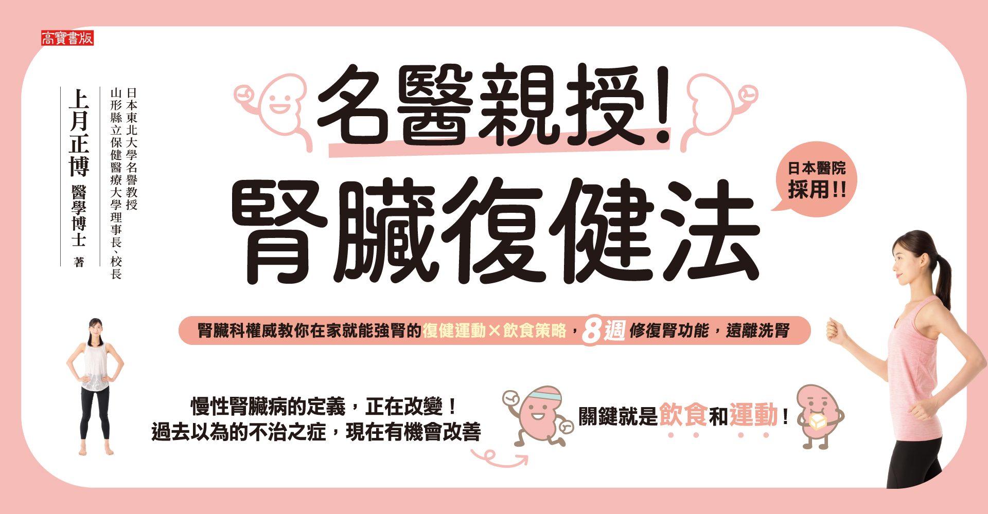 名醫親授！腎臟復健法：日本醫院採用！腎臟科權威教你在家就能強腎的復健運動×飲食策略，8週修復腎功能，遠離洗腎