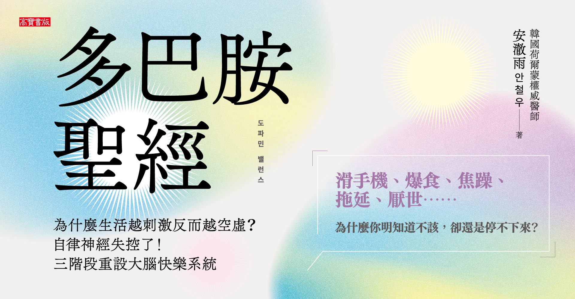 多巴胺聖經:為什麼生活越刺激反而越空虛?自律神經失控了!三階段重設大腦快樂系統