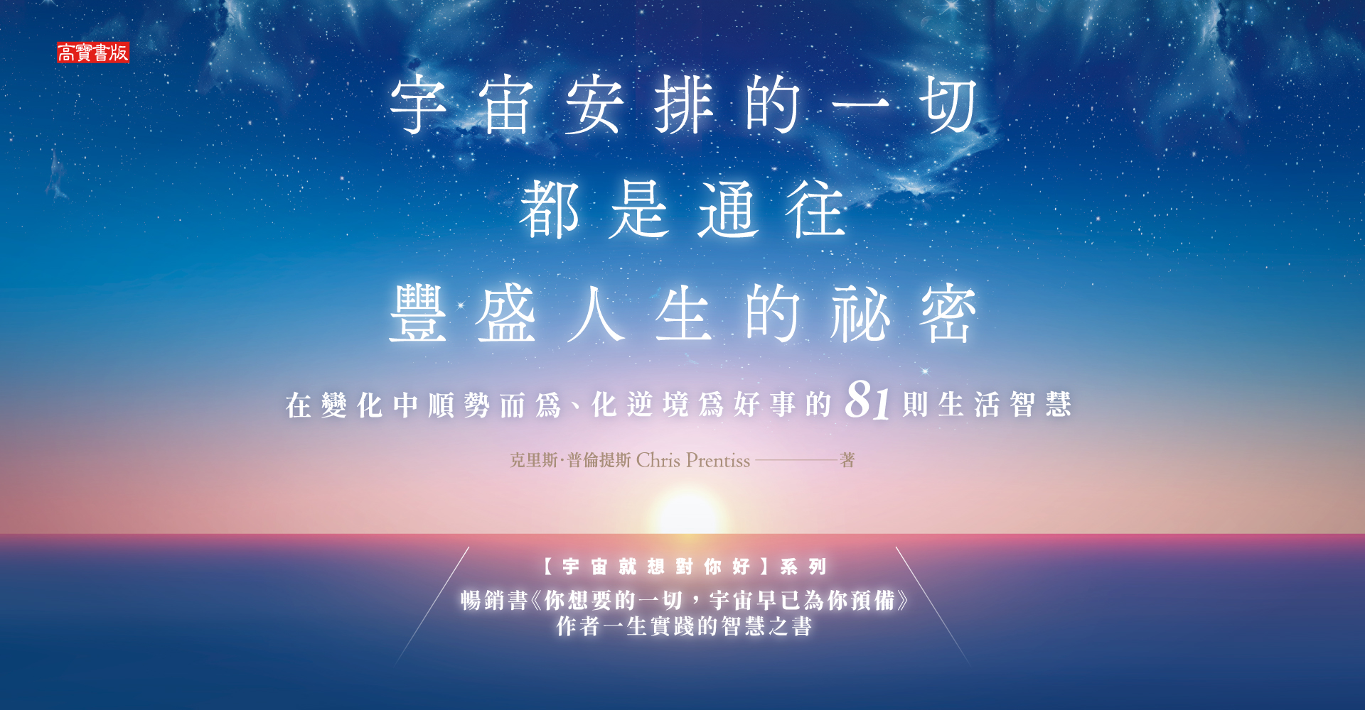《宇宙安排的一切，都是通往豐盛人生的祕密》