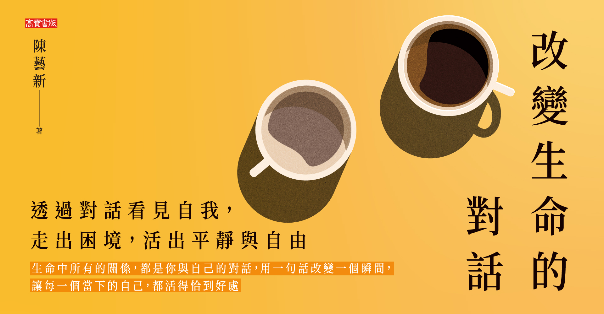《改變生命的對話》
