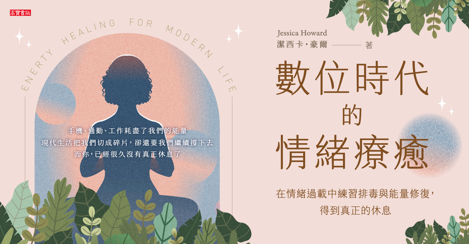 數位時代的情緒療癒
