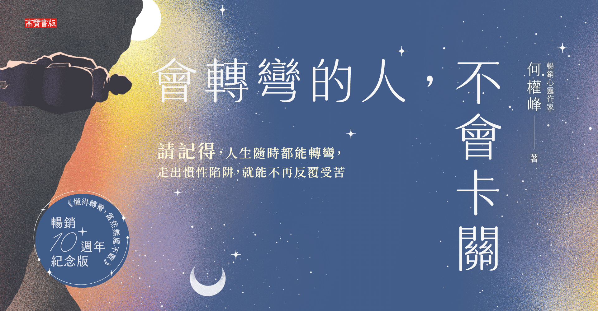 會轉彎的人，不會卡關【首刷限量燙銀暢銷紀念版】