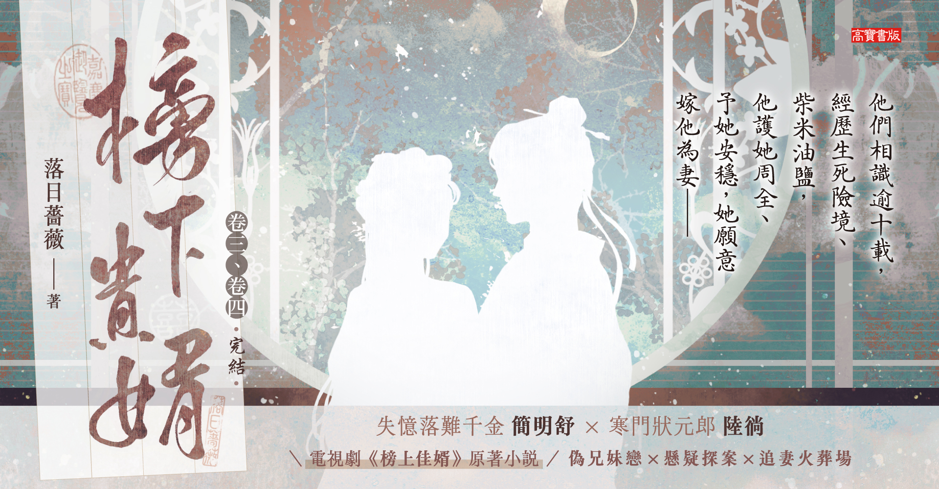 《榜下貴婿【卷三＋卷四／完套書】：電視劇《榜上佳婿》原著小說》