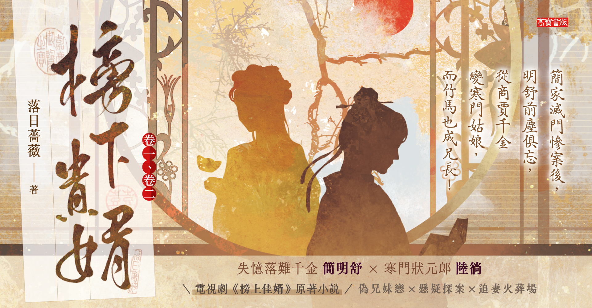 榜下貴婿【卷一＋卷二套書】：電視劇《榜上佳婿》原著小說