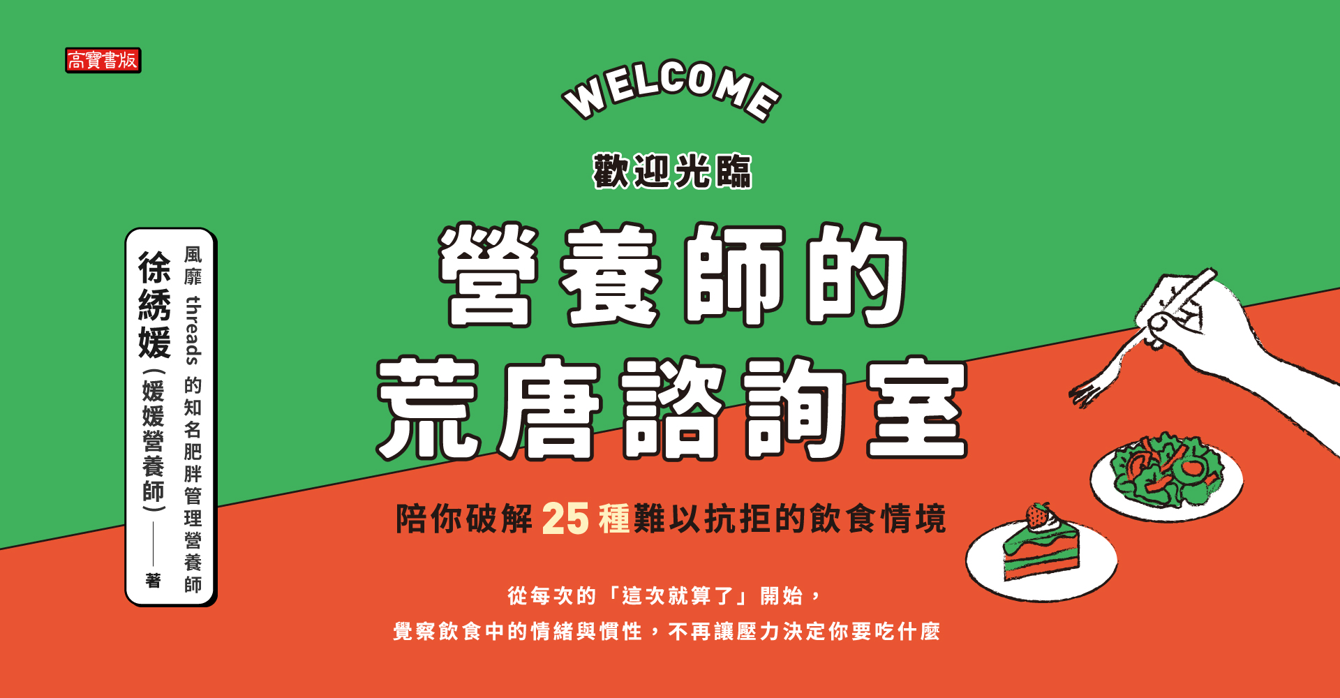 歡迎光臨營養師的荒唐諮詢室，陪你破解25種難以抗拒的飲食情境