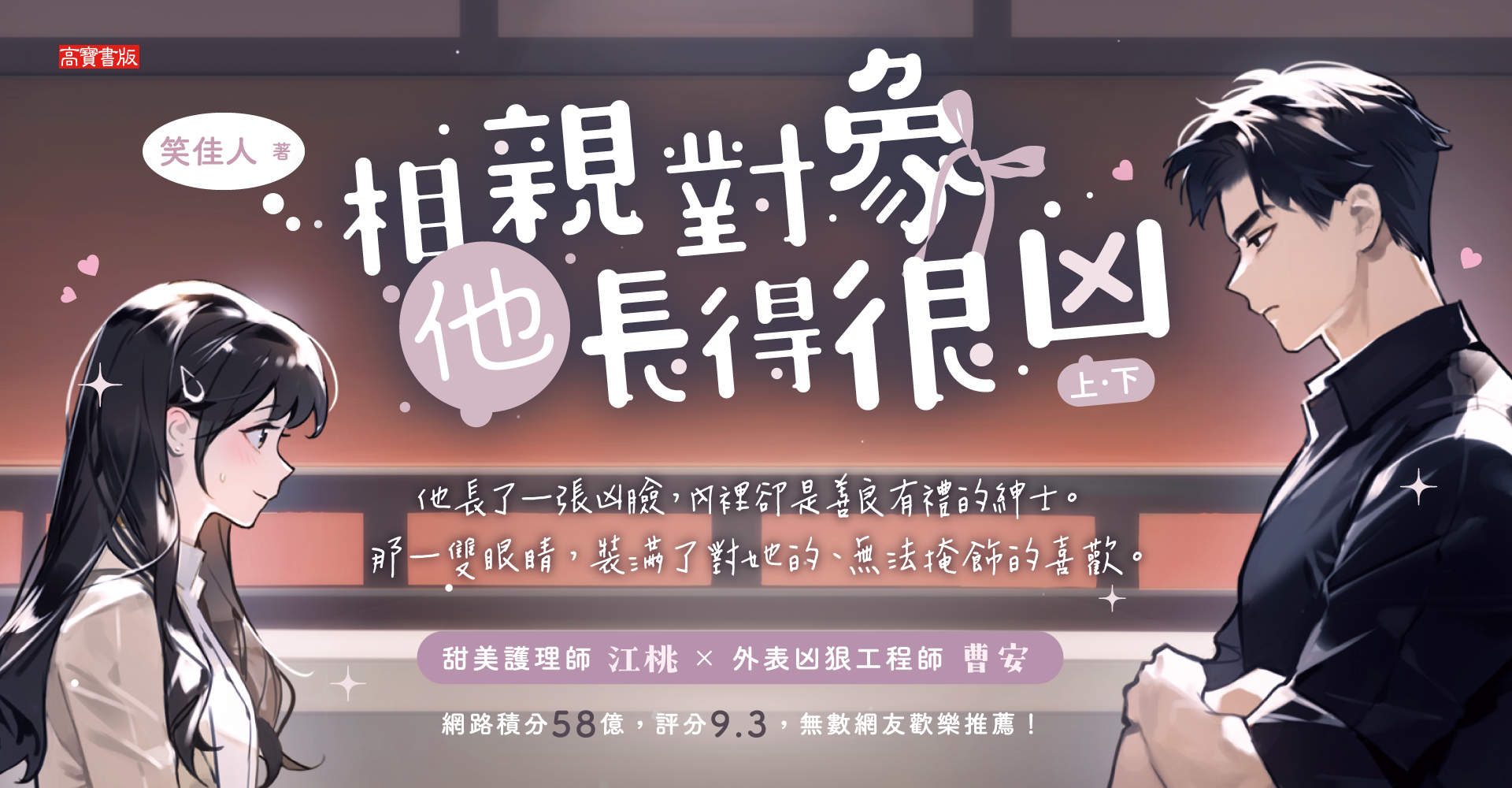 相親對象他長得很凶【上下套書】