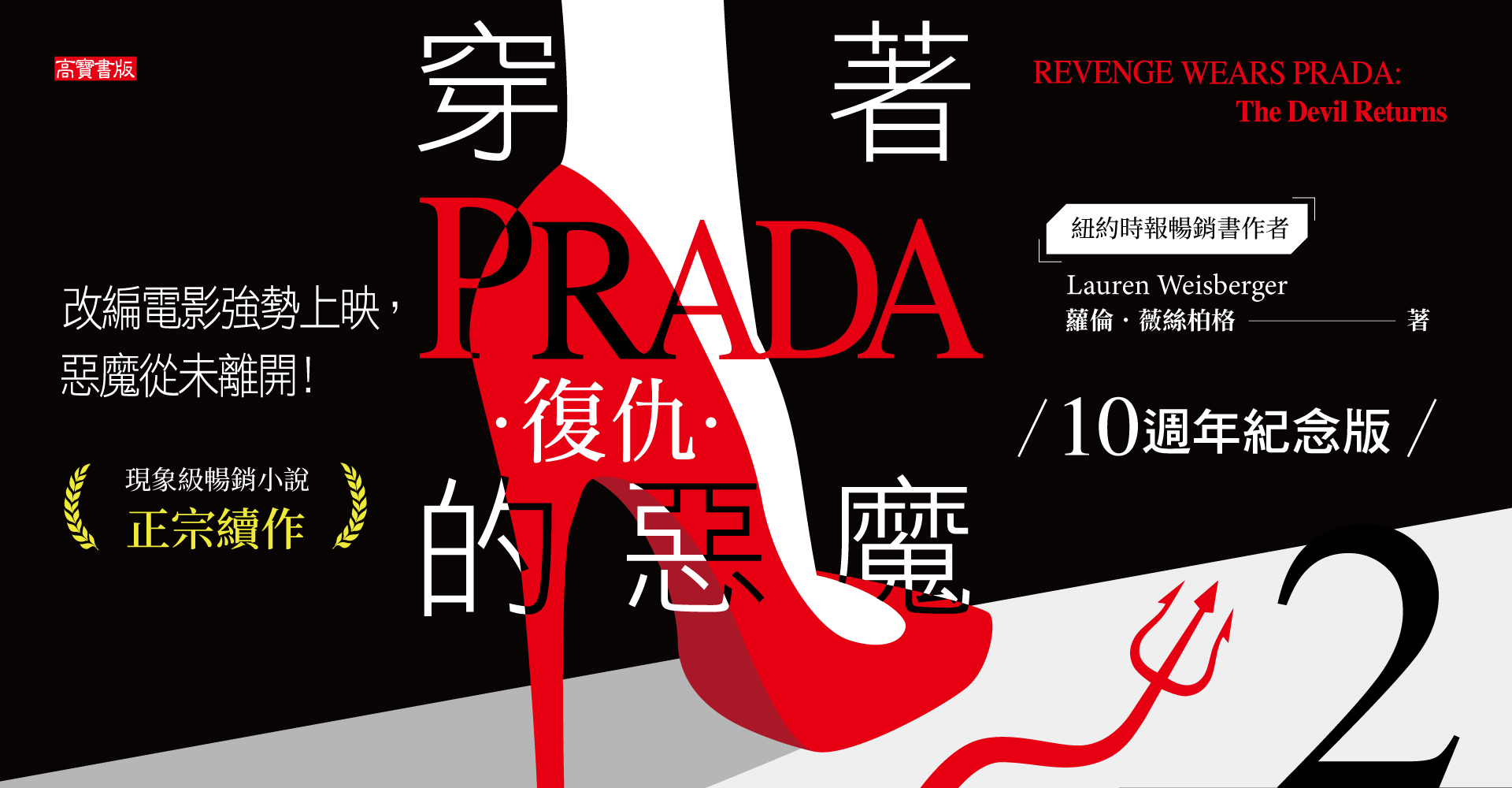 《穿著Prada的惡魔【20週年紀念版】：復仇》