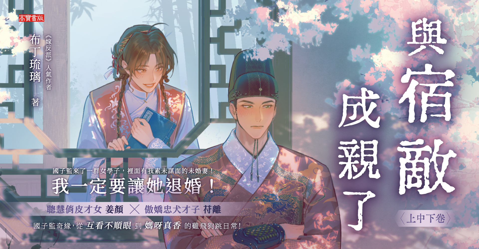 與宿敵成親了【上中下卷套書】
