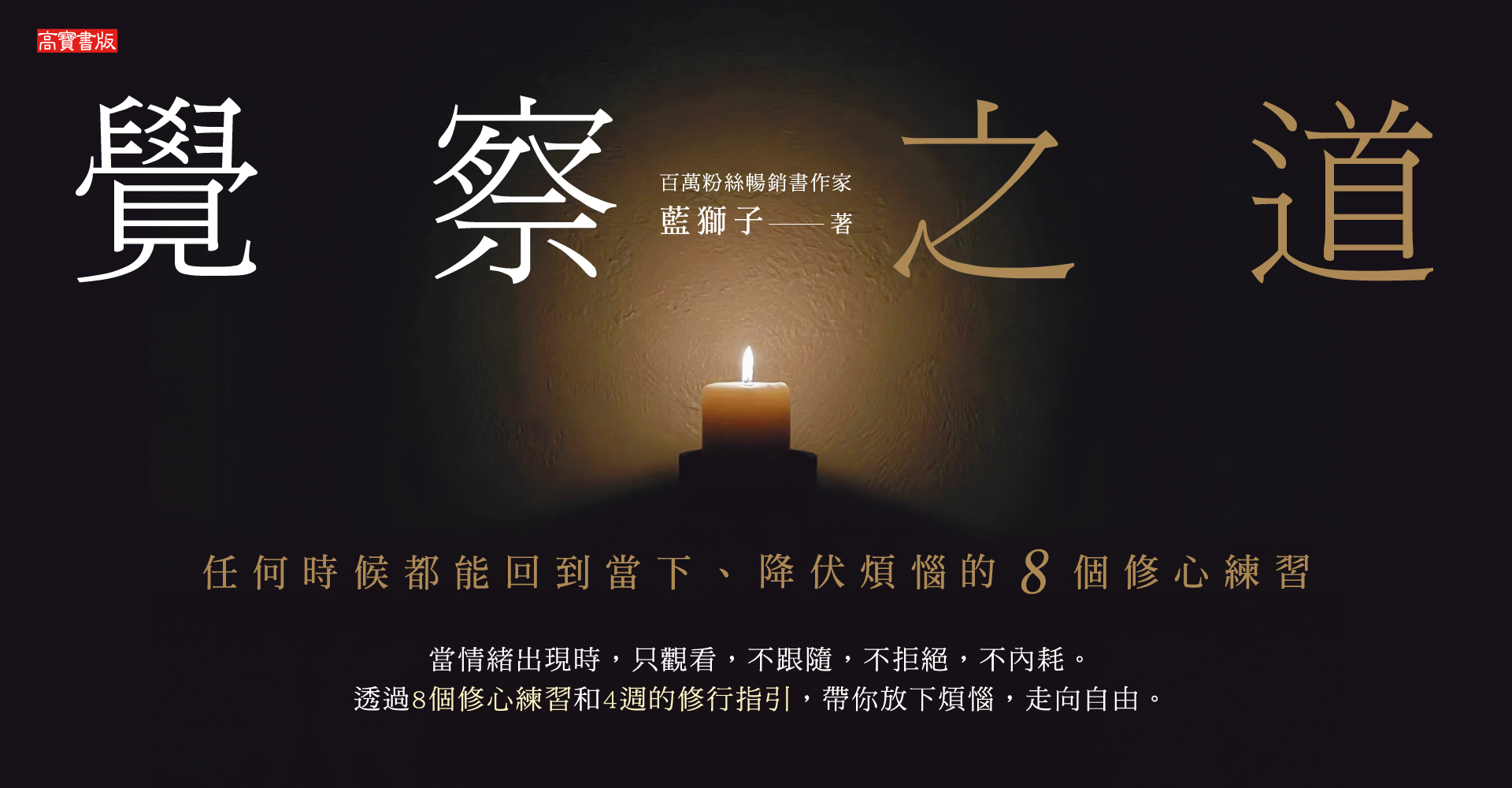 《覺察之道》