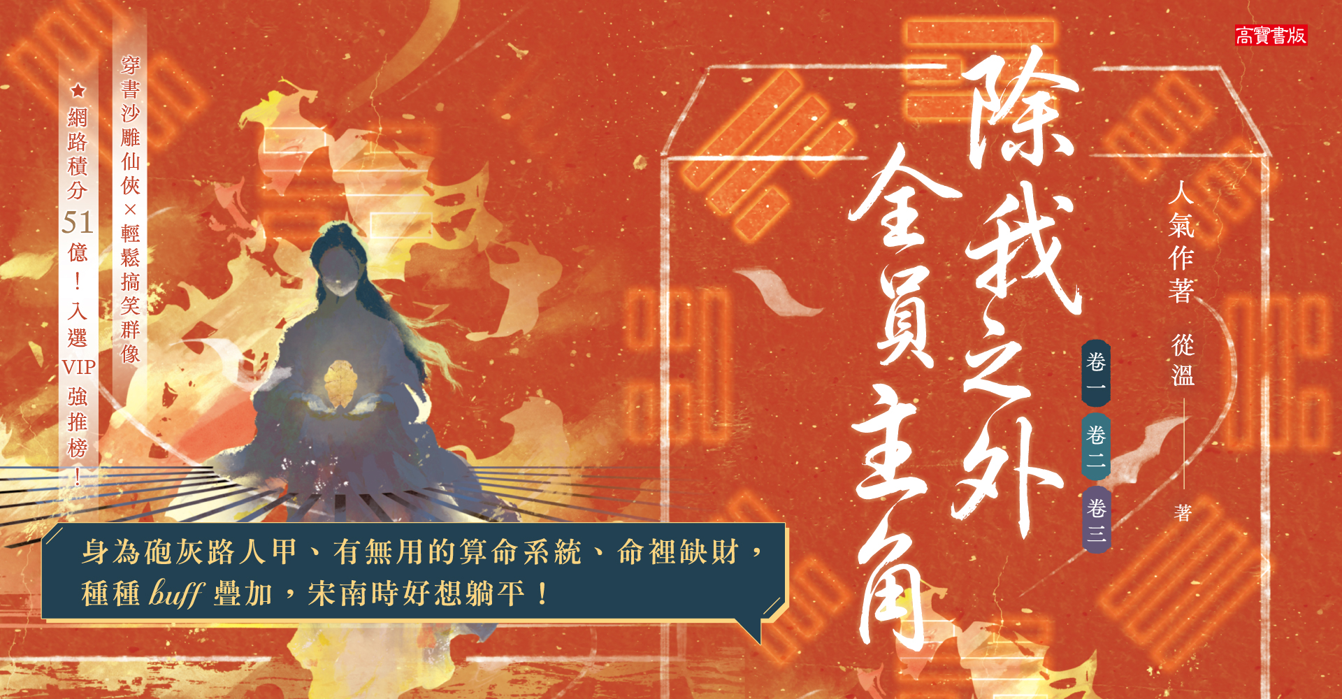 除我之外，全員主角【卷一～卷三套書】