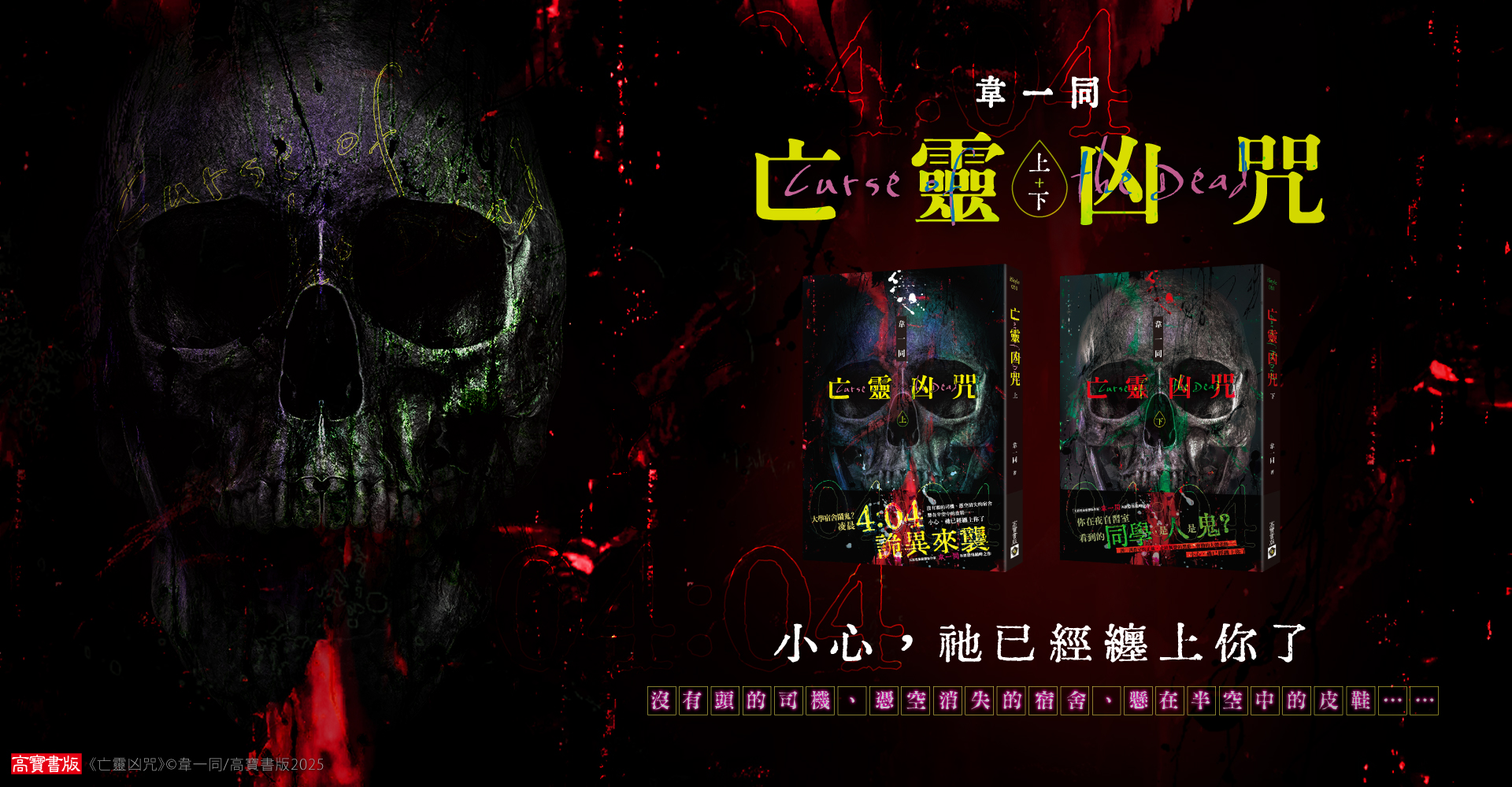 亡靈凶咒 套書宣傳