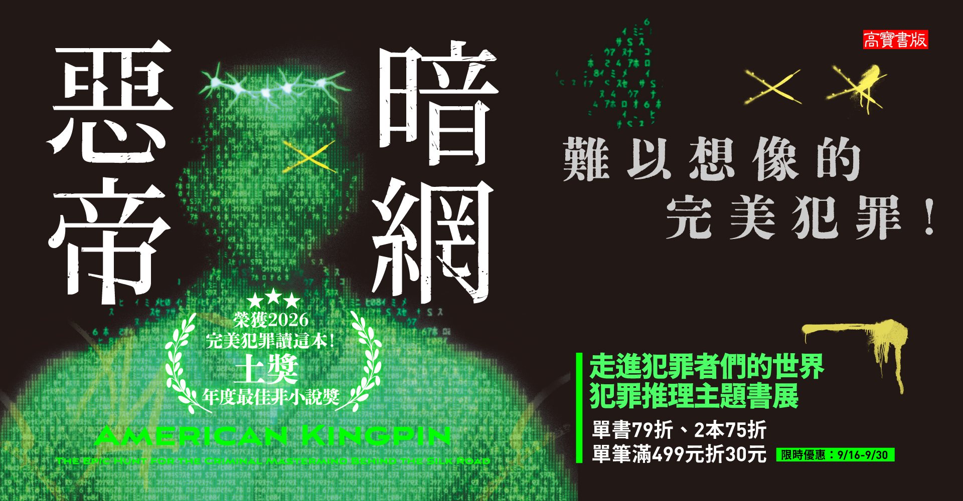 【走進犯罪者們的世界 • 犯罪推理主題書展】
